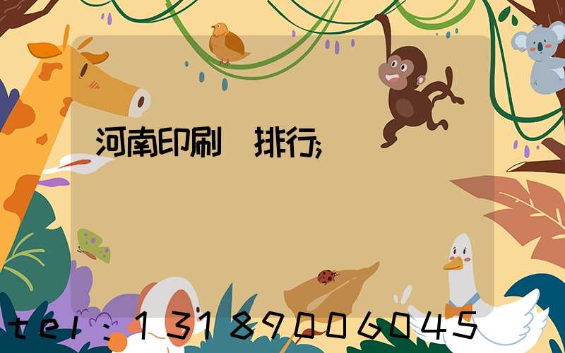河南印刷廠排行