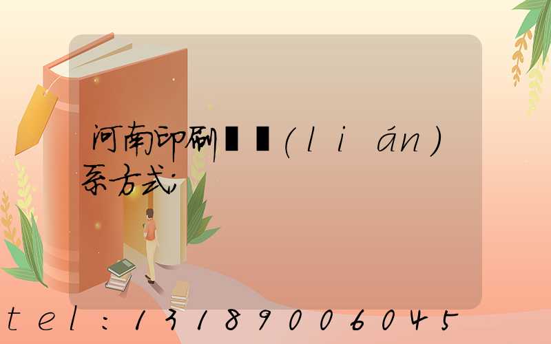 河南印刷廠聯(lián)系方式