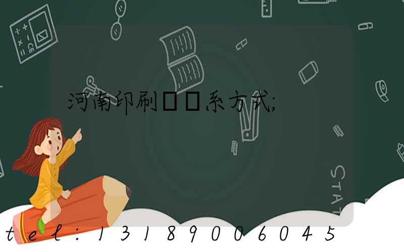 河南印刷廠聯系方式