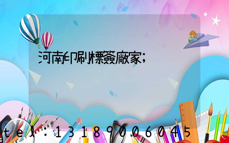 河南印刷標簽廠家