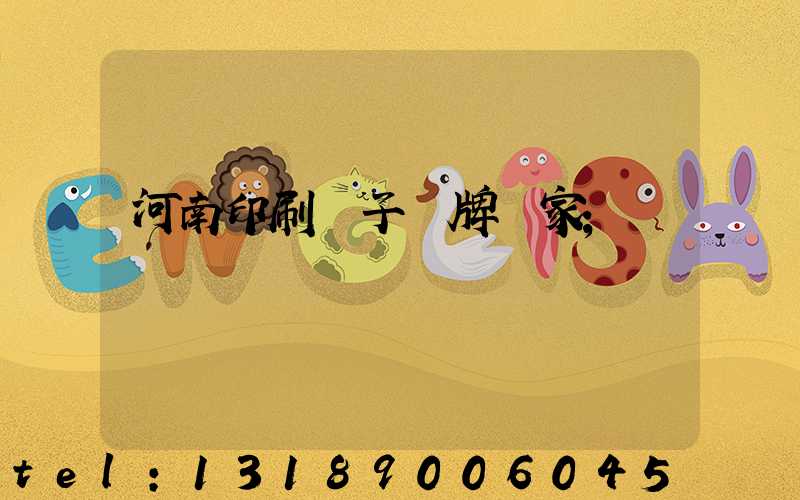 河南印刷電子銘牌廠家
