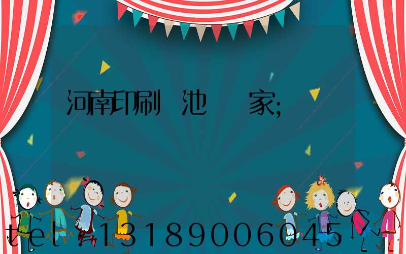 河南印刷電池標廠家