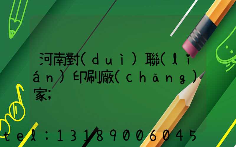 河南對(duì)聯(lián)印刷廠(chǎng)家