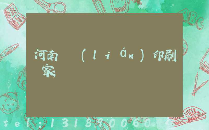 河南對聯(lián)印刷廠家