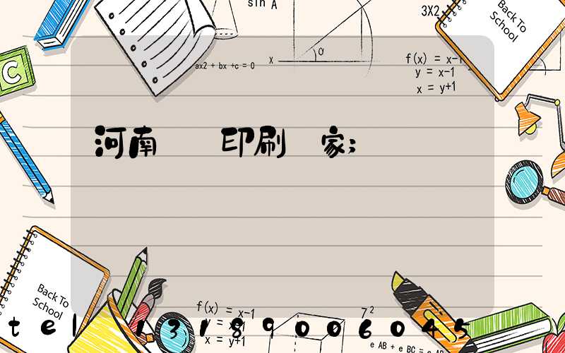 河南對聯印刷廠家