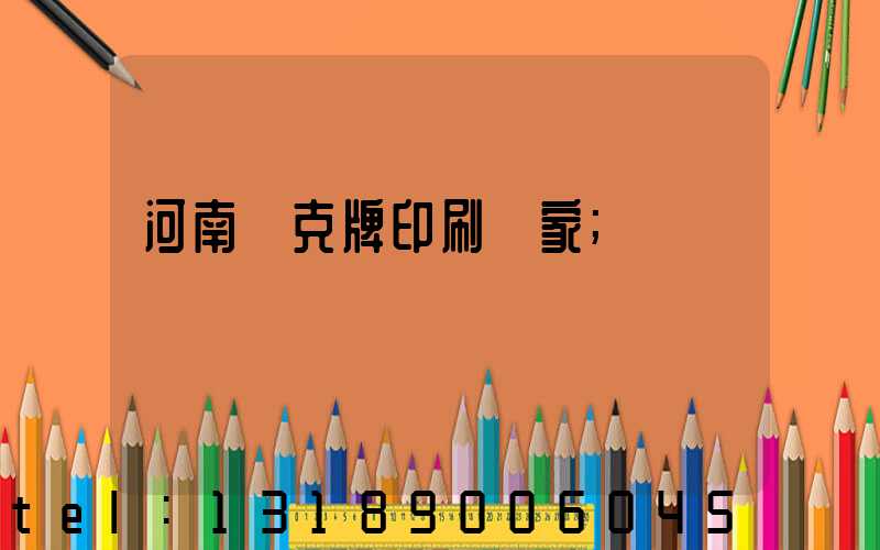 河南撲克牌印刷廠家
