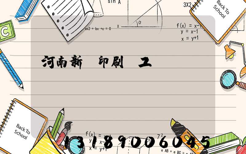 河南新華印刷廠工資