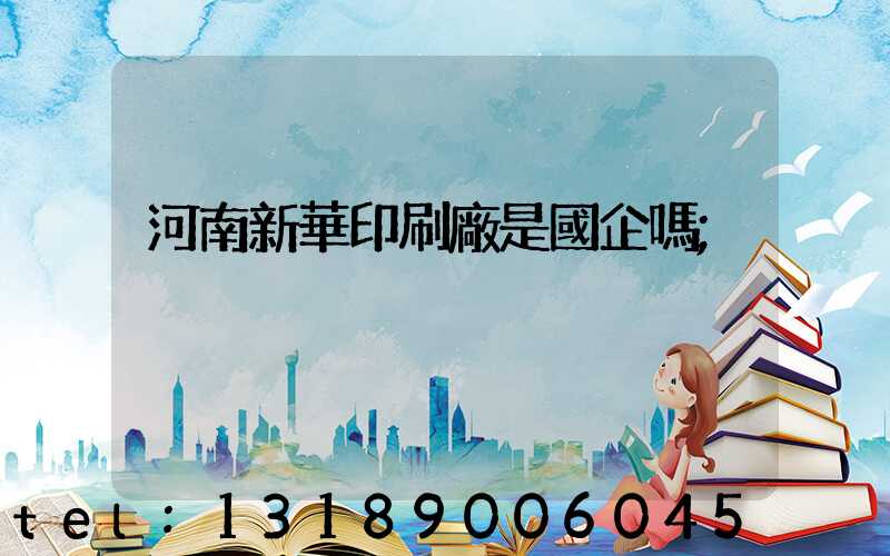 河南新華印刷廠是國企嗎