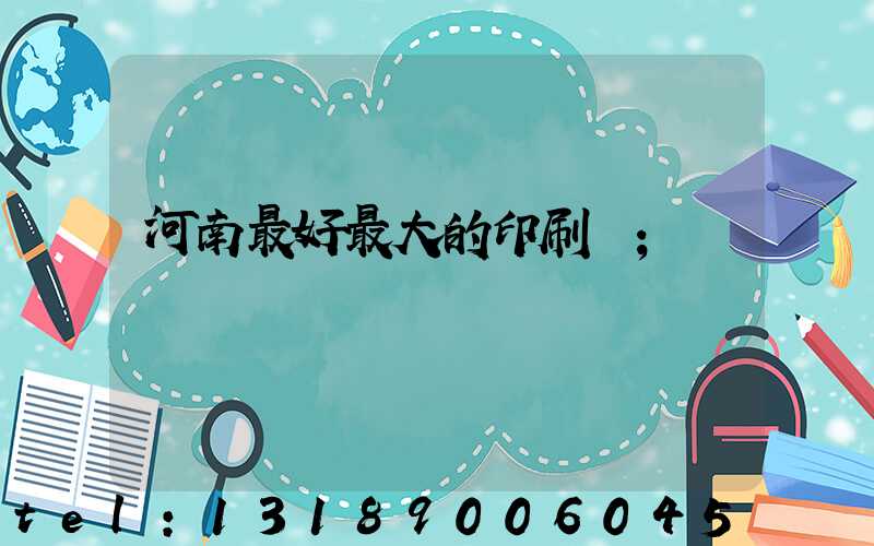 河南最好最大的印刷廠