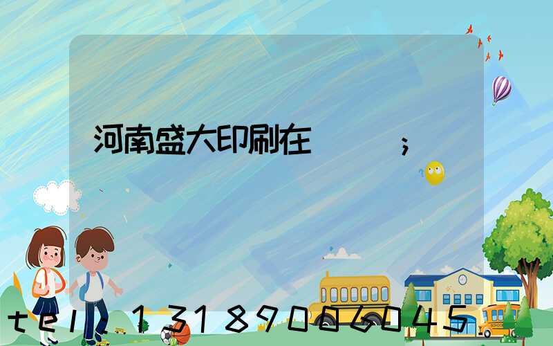 河南盛大印刷在線報價