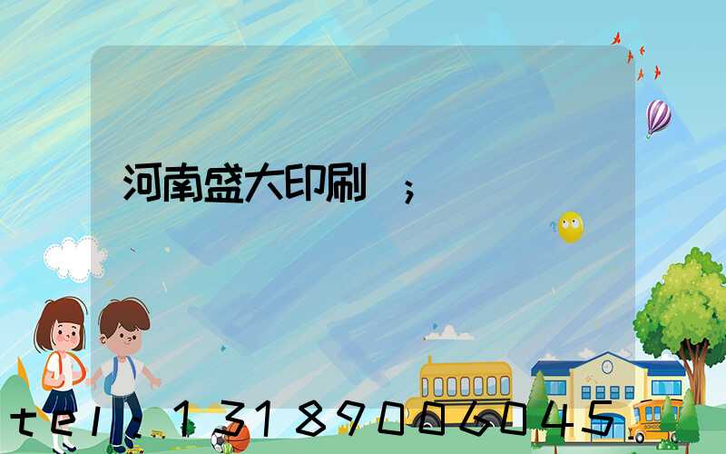 河南盛大印刷廠