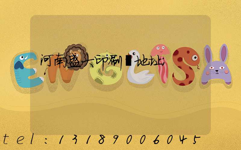 河南盛大印刷廠地址