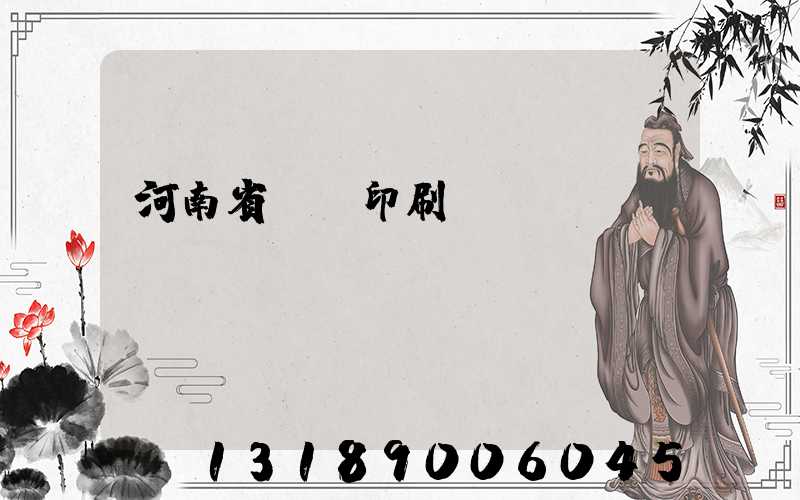 河南省郵電印刷廠廠長(zhǎng)