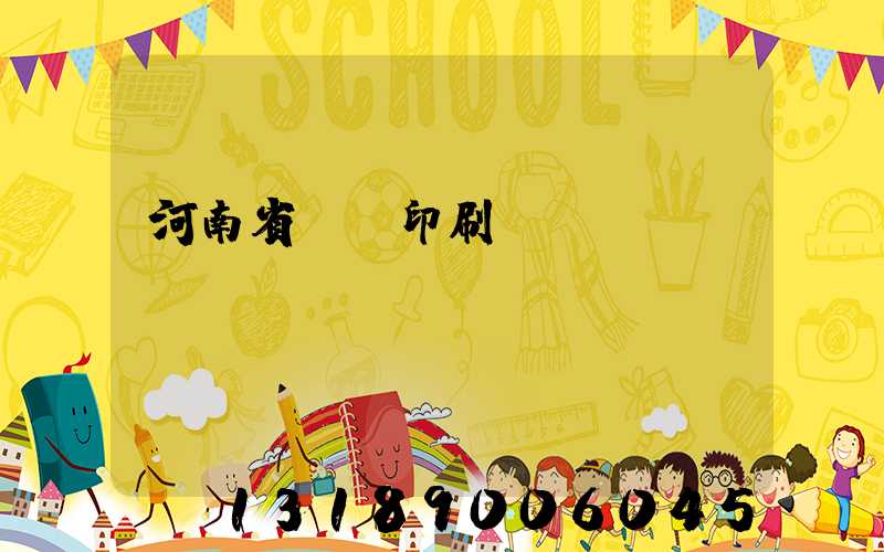 河南省郵電印刷廠廠長