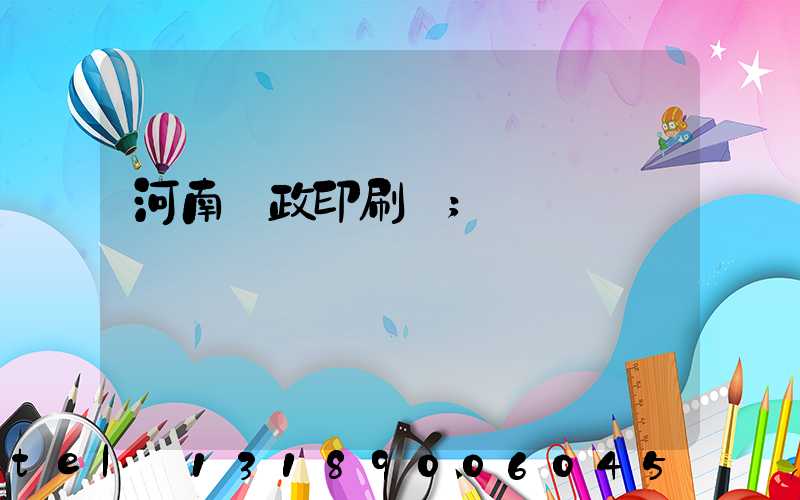 河南郵政印刷廠