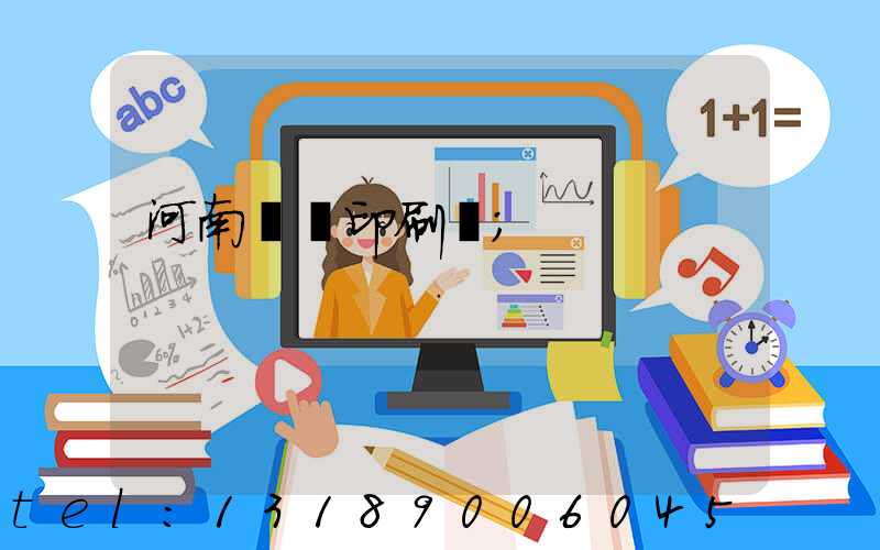 河南郵電印刷廠