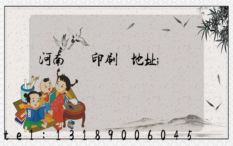 河南郵電印刷廠地址