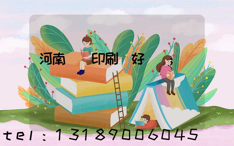 河南郵電印刷廠好進嗎