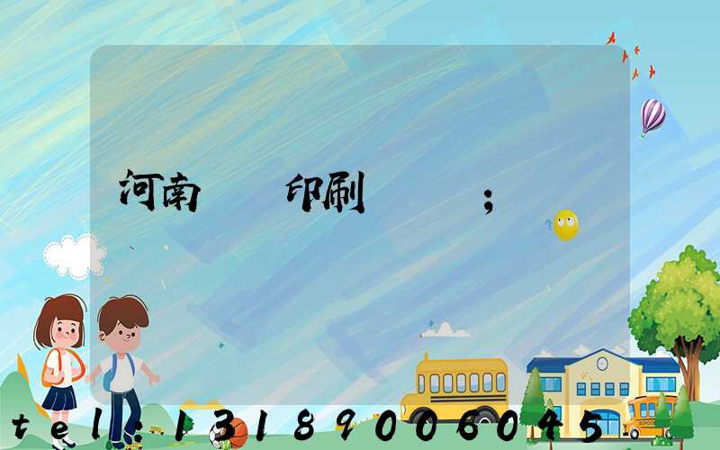 河南郵電印刷廠廠長