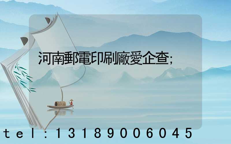 河南郵電印刷廠愛企查