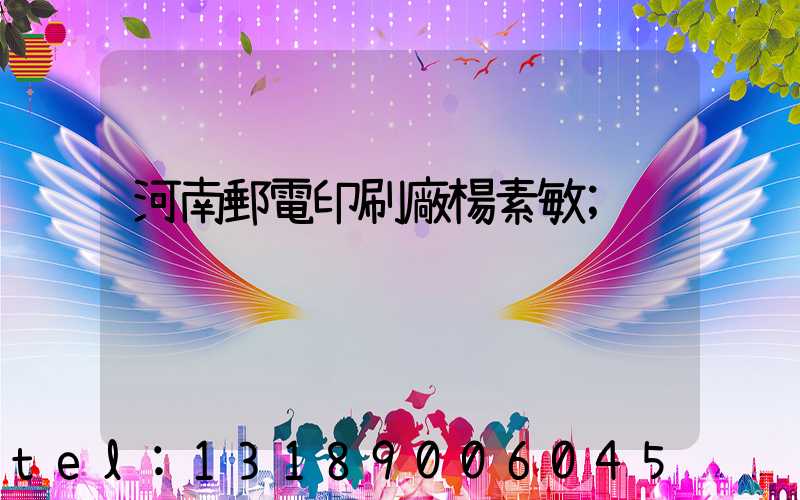 河南郵電印刷廠楊素敏