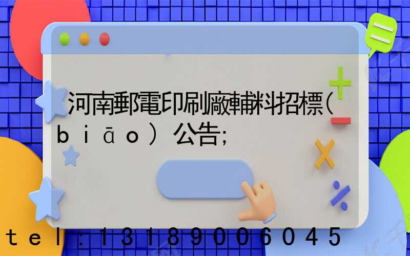 河南郵電印刷廠輔料招標(biāo)公告