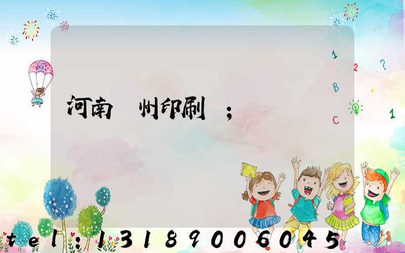 河南鄭州印刷廠