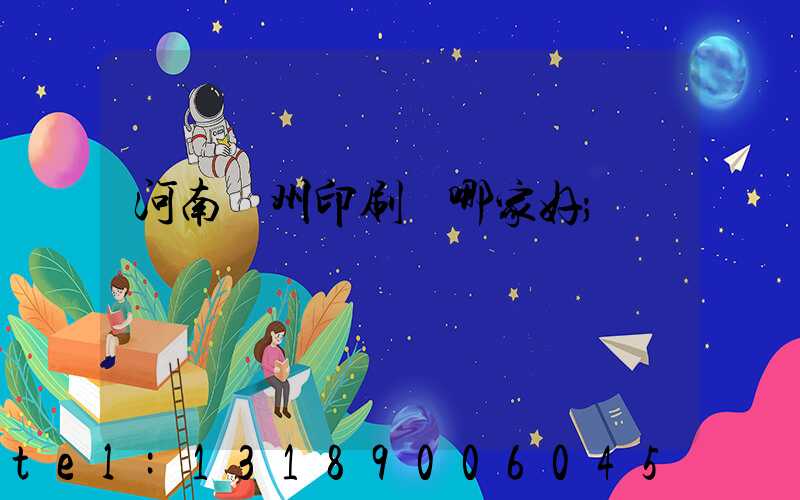 河南鄭州印刷廠哪家好