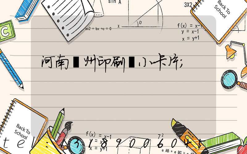 河南鄭州印刷廠小卡片