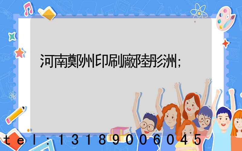 河南鄭州印刷廠陸彤洲
