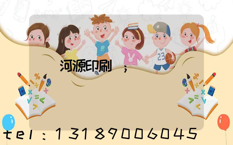 河源印刷廠