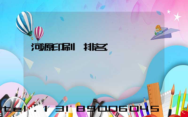 河源印刷廠排名