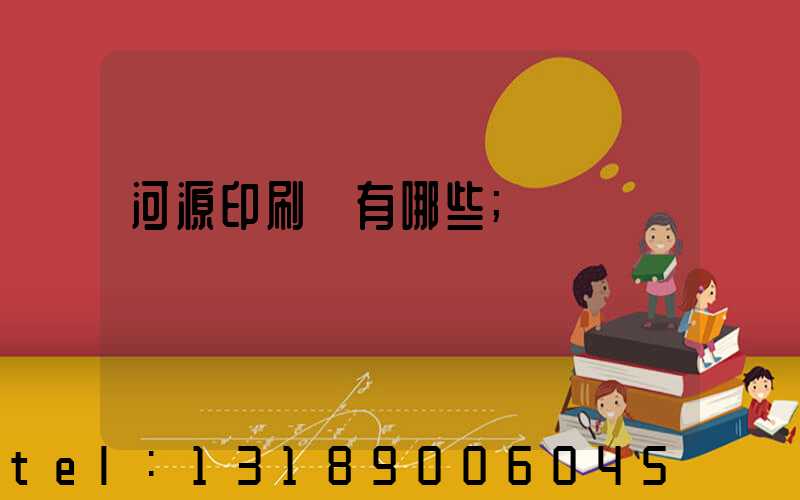 河源印刷廠有哪些