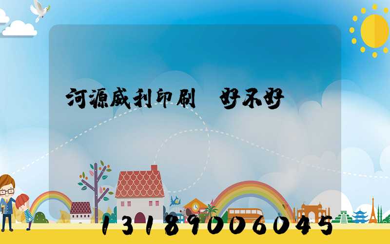 河源威利印刷廠好不好