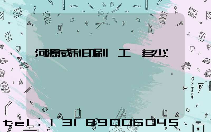 河源威利印刷廠工資多少