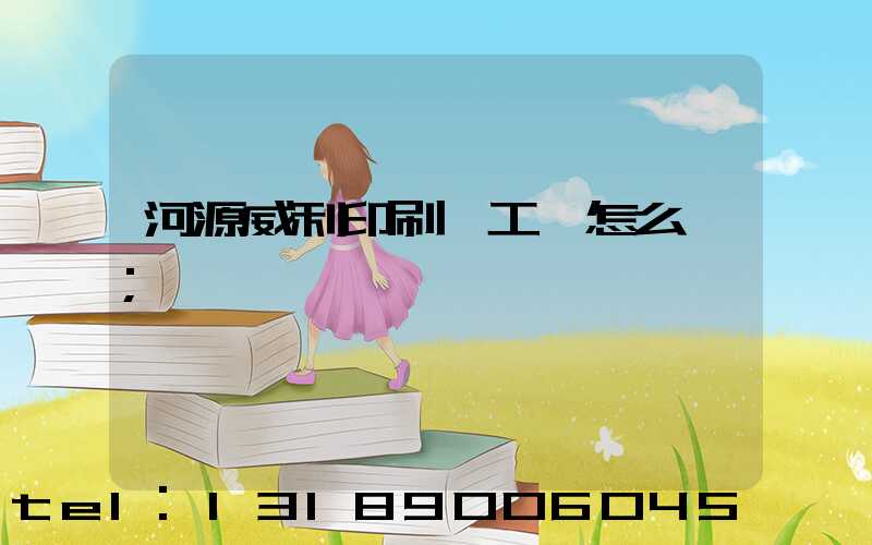 河源威利印刷廠工資怎么樣