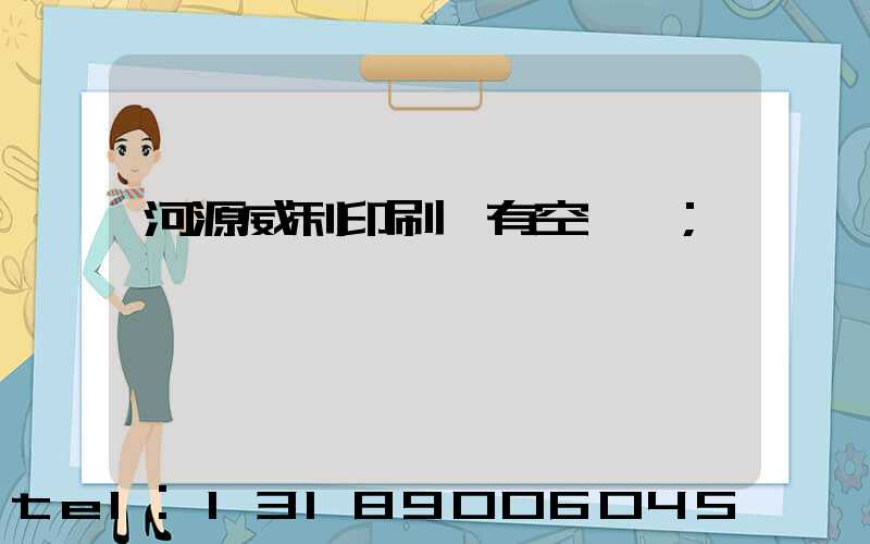 河源威利印刷廠有空調嗎