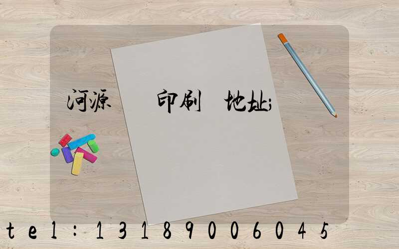 河源榮華印刷廠地址