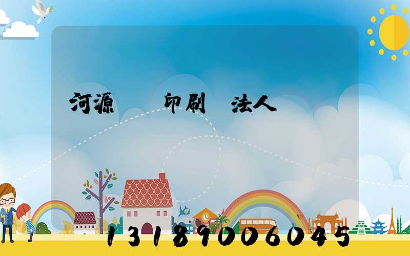 河源榮華印刷廠法人