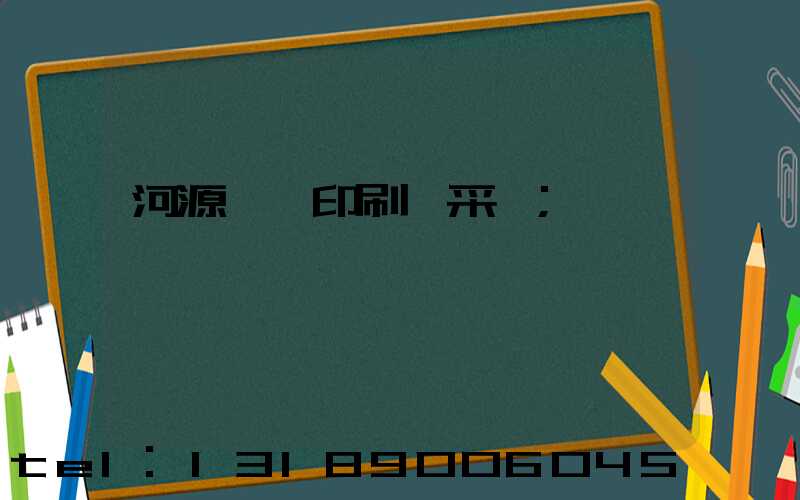 河源榮華印刷廠采購