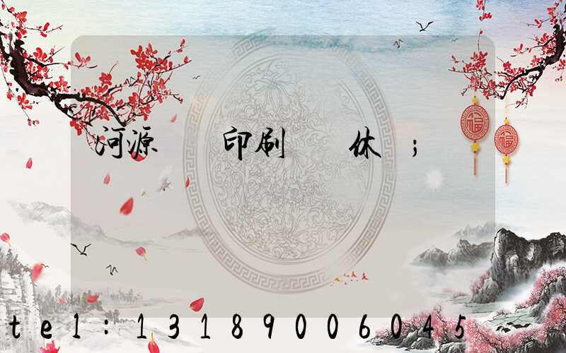 河源榮華印刷廠雙休嗎