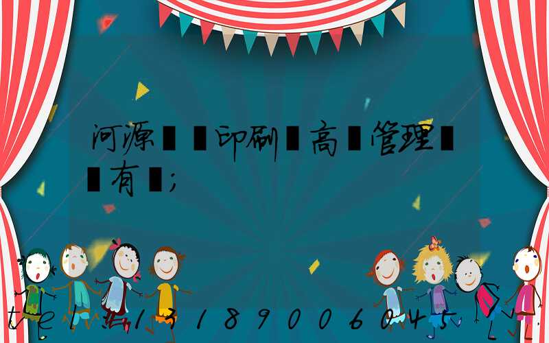 河源榮華印刷廠高層管理員還有誰