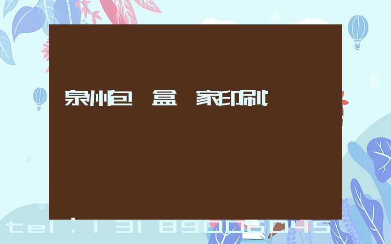 泉州包裝盒廠家印刷