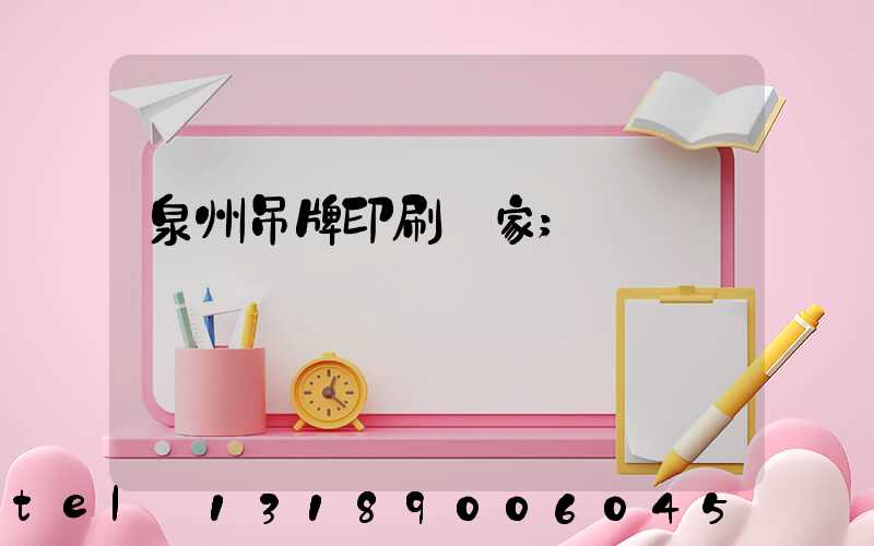 泉州吊牌印刷廠家