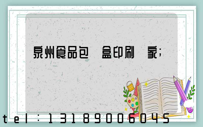 泉州食品包裝盒印刷廠家