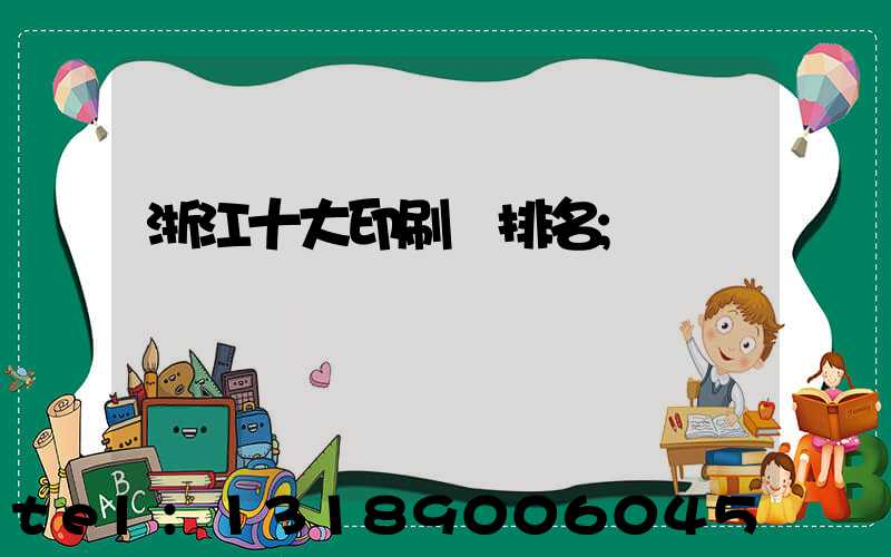 浙江十大印刷廠排名