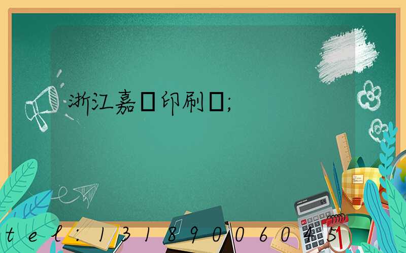 浙江嘉興印刷廠