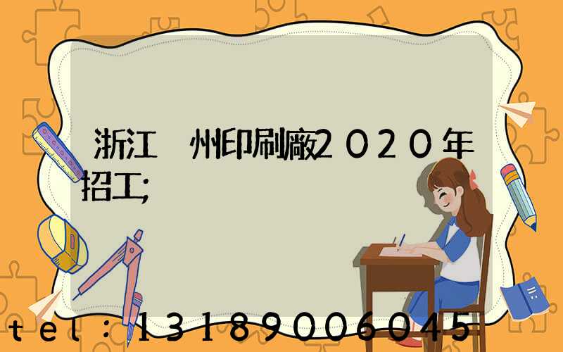 浙江溫州印刷廠2020年招工