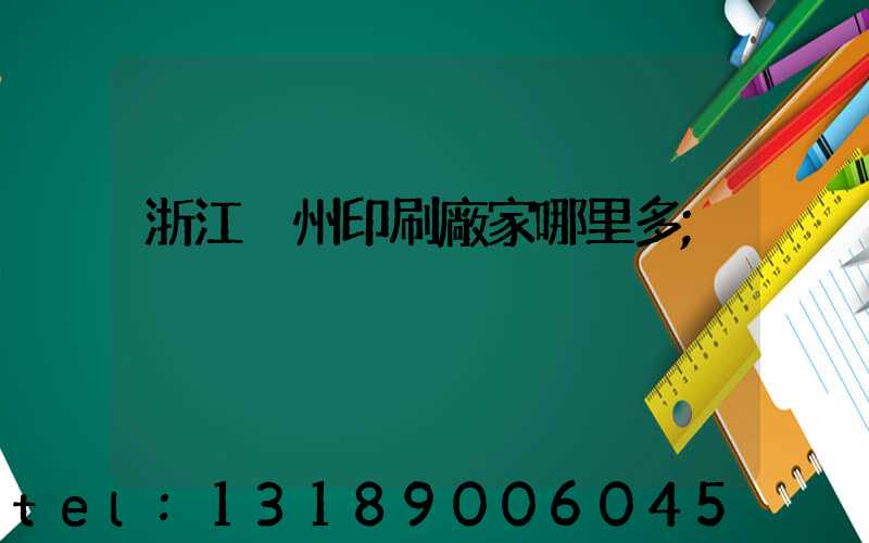 浙江溫州印刷廠家哪里多