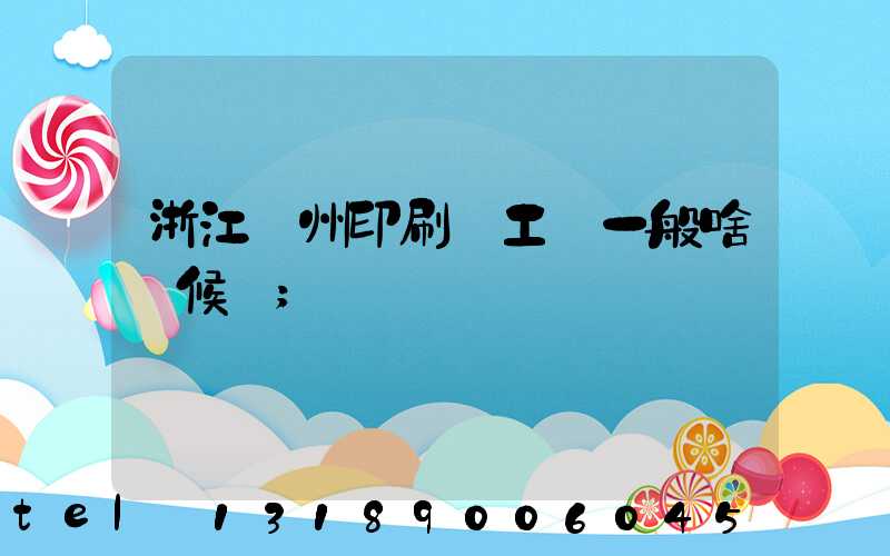 浙江溫州印刷廠工資一般啥時候發